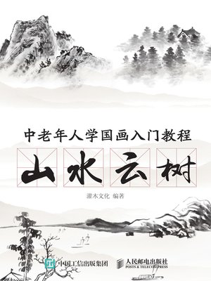 cover image of 中老年人学国画入门教程
